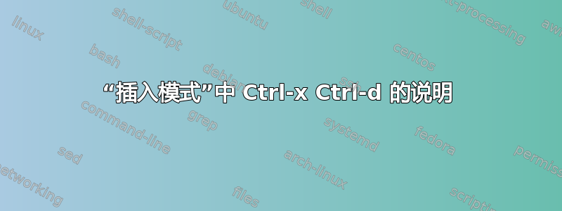 “插入模式”中 Ctrl-x Ctrl-d 的说明