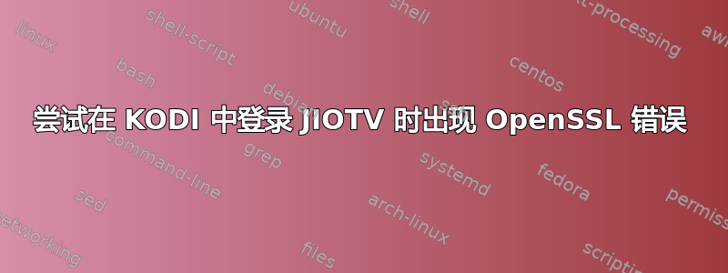 尝试在 KODI 中登录 JIOTV 时出现 OpenSSL 错误