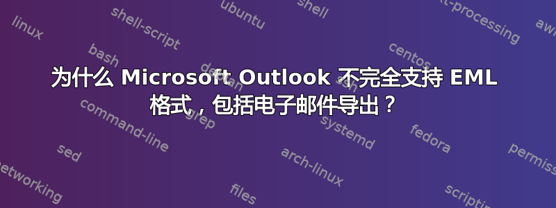 为什么 Microsoft Outlook 不完全支持 EML 格式，包括电子邮件导出？