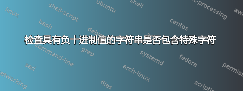 检查具有负十进制值的字符串是否包含特殊字符