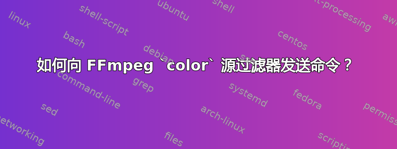 如何向 FFmpeg `color` 源过滤器发送命令？