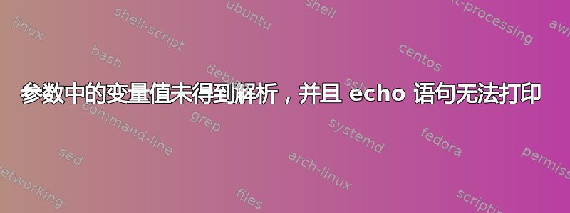 参数中的变量值未得到解析，并且 echo 语句无法打印