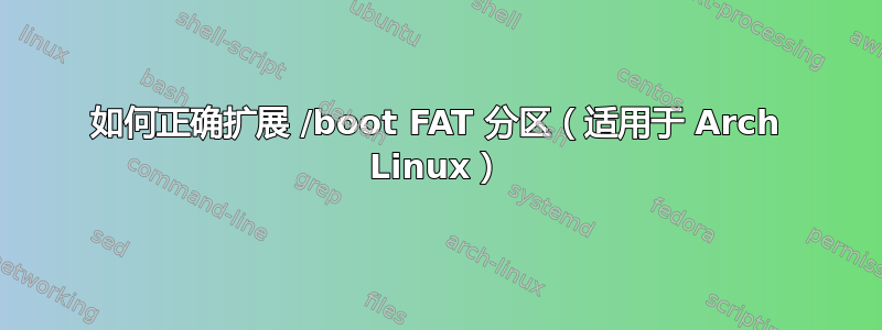 如何正确扩展 /boot FAT 分区（适用于 Arch Linux）