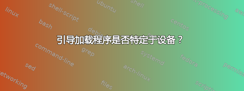 引导加载程序是否特定于设备？