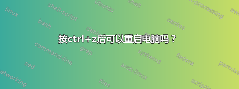 按ctrl+z后可以重启电脑吗？