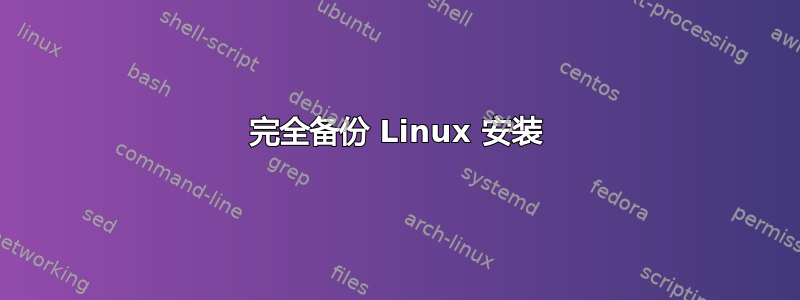 完全备份 Linux 安装