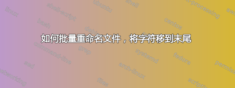 如何批量重命名文件，将字符移到末尾