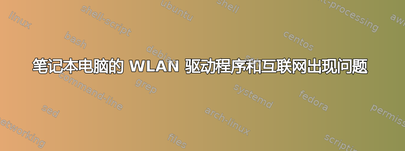 笔记本电脑的 WLAN 驱动程序和互联网出现问题