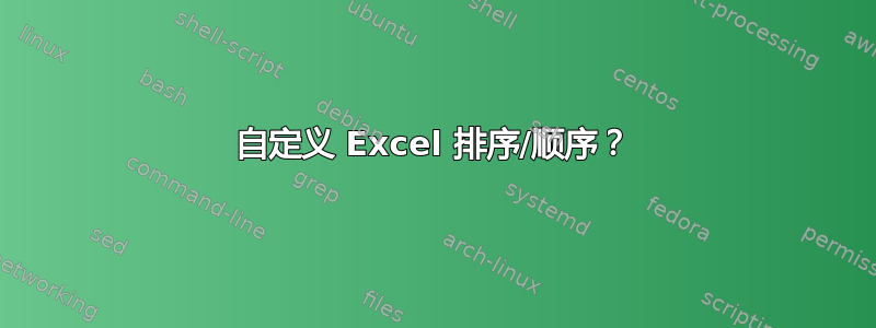 自定义 Excel 排序/顺序？