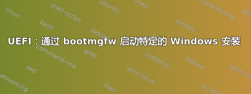 UEFI：通过 bootmgfw 启动特定的 Windows 安装