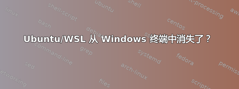 Ubuntu/WSL 从 Windows 终端中消失了？