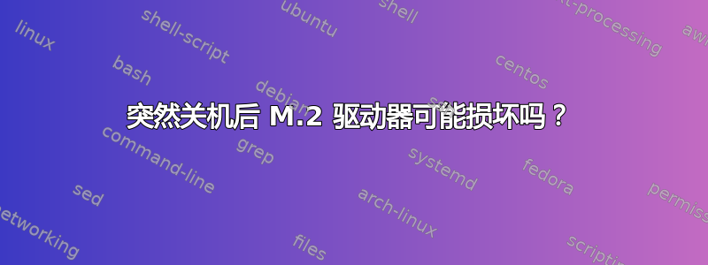 突然关机后 M.2 驱动器可能损坏吗？