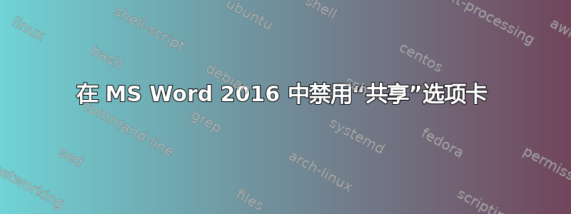 在 MS Word 2016 中禁用“共享”选项卡