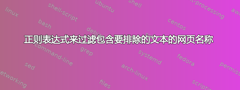 正则表达式来过滤包含要排除的文本的网页名称