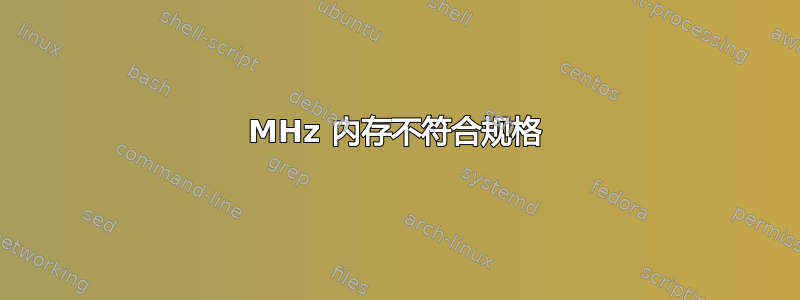 3600MHz 内存不符合规格