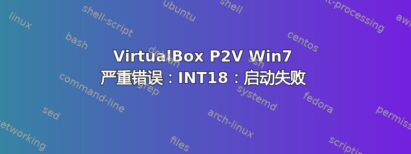 VirtualBox P2V Win7 严重错误：INT18：启动失败