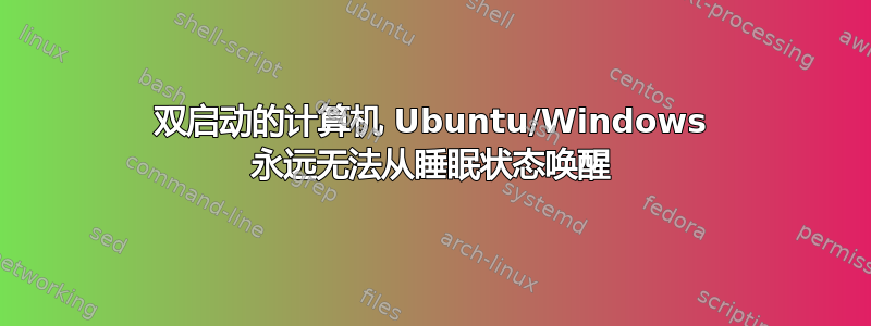 双启动的计算机 Ubuntu/Windows 永远无法从睡眠状态唤醒