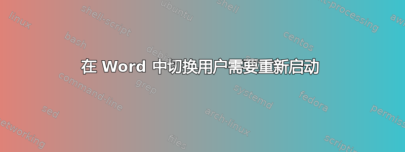 在 Word 中切换用户需要重新启动