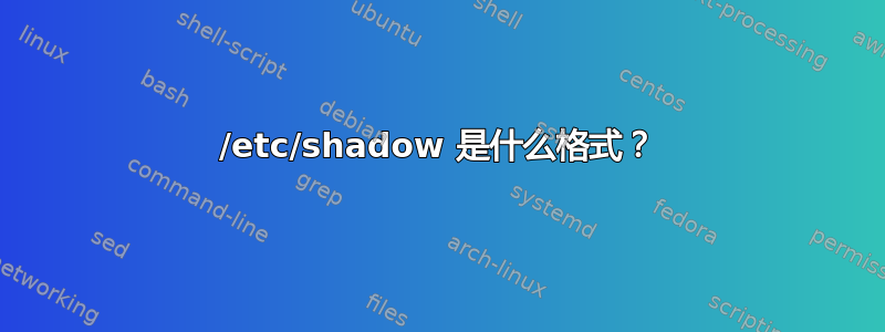 /etc/shadow 是什么格式？