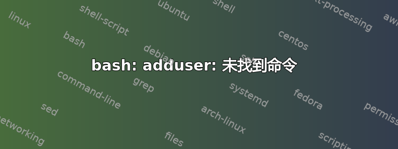 bash: adduser: 未找到命令 