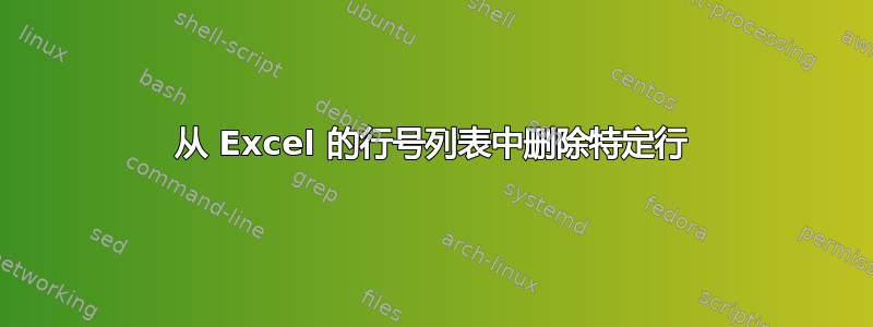 从 Excel 的行号列表中删除特定行