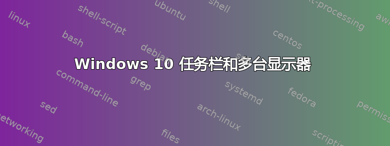 Windows 10 任务栏和多台显示器