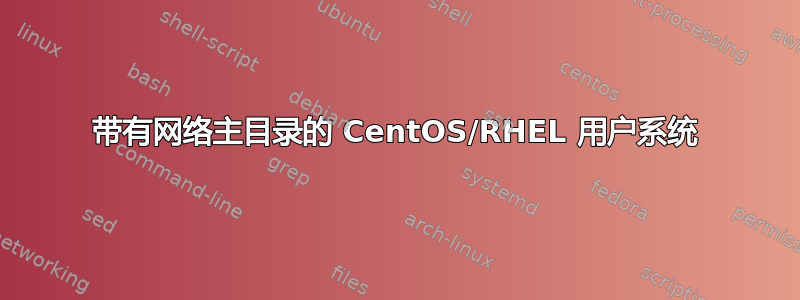 带有网络主目录的 CentOS/RHEL 用户系统