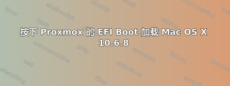 按下 Proxmox 的 EFI Boot 加载 Mac OS X 10.6.8