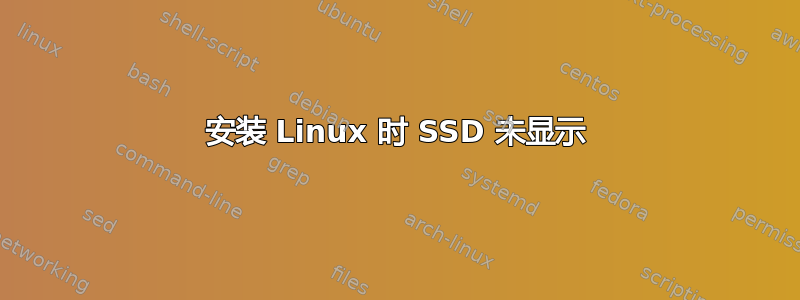 安装 Linux 时 SSD 未显示