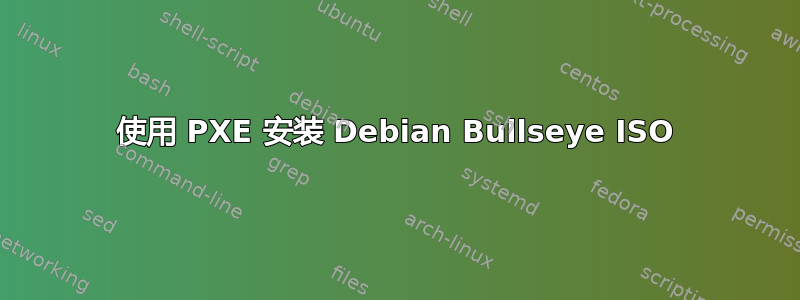 使用 PXE 安装 Debian Bullseye ISO