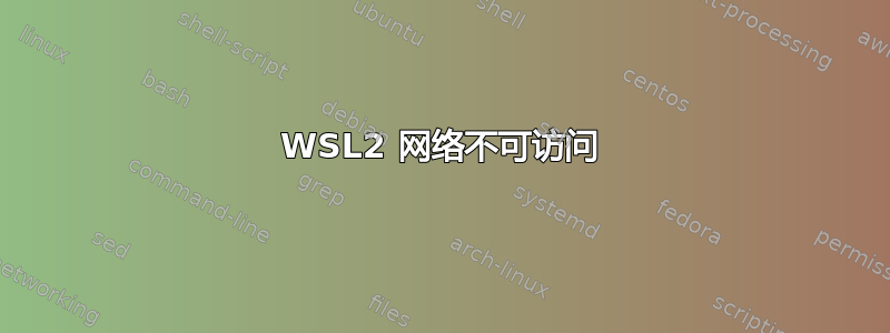 WSL2 网络不可访问