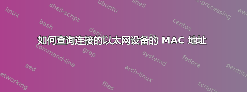 如何查询连接的以太网设备的 MAC 地址