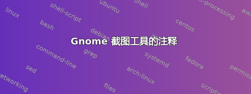 Gnome 截图工具的注释