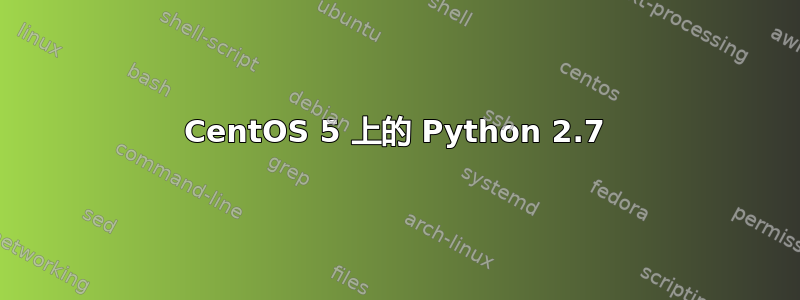 CentOS 5 上的 Python 2.7