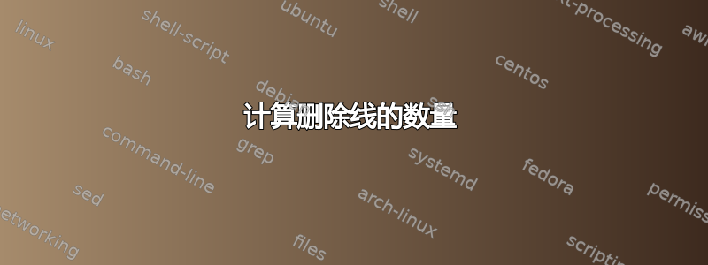 计算删除线的数量