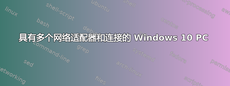 具有多个网络适配器和连接的 Windows 10 PC