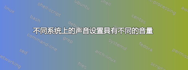 不同系统上的声音设置具有不同的音量