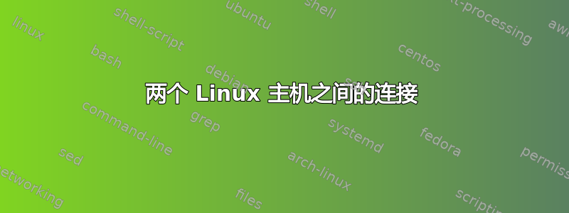 两个 Linux 主机之间的连接