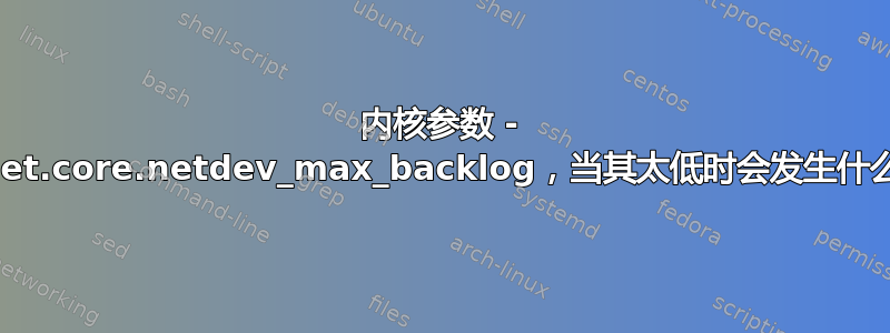 内核参数 - net.core.netdev_max_backlog，当其太低时会发生什么