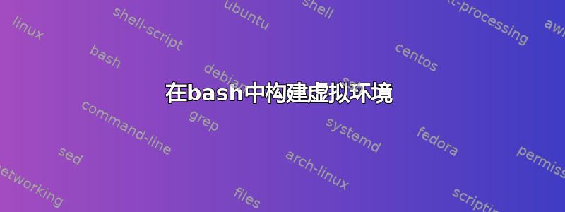 在bash中构建虚拟环境