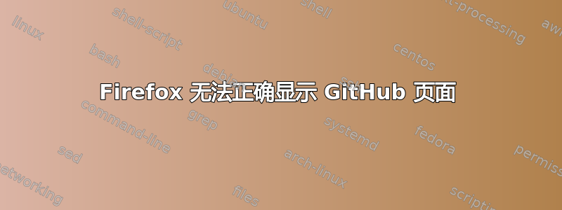 Firefox 无法正确显示 GitHub 页面