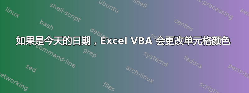 如果是今天的日期，Excel VBA 会更改单元格颜色