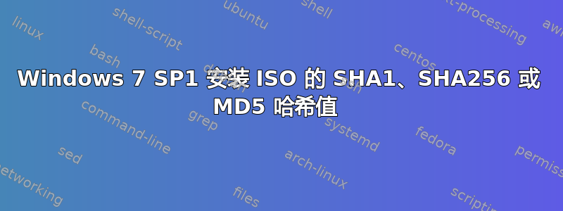 Windows 7 SP1 安装 ISO 的 SHA1、SHA256 或 MD5 哈希值 