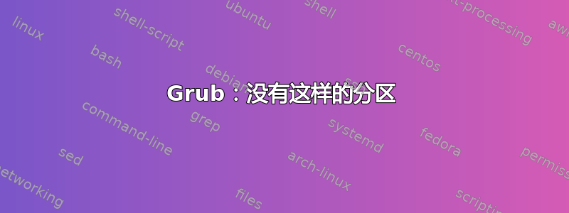 Grub：没有这样的分区