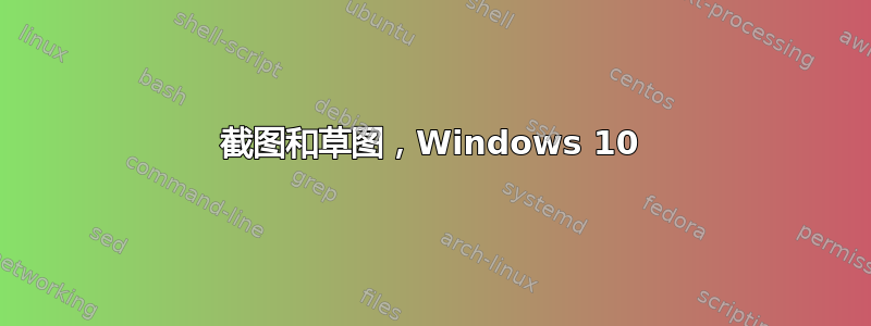 截图和草图，Windows 10