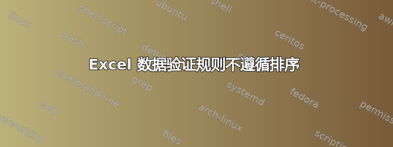 Excel 数据验证规则不遵循排序