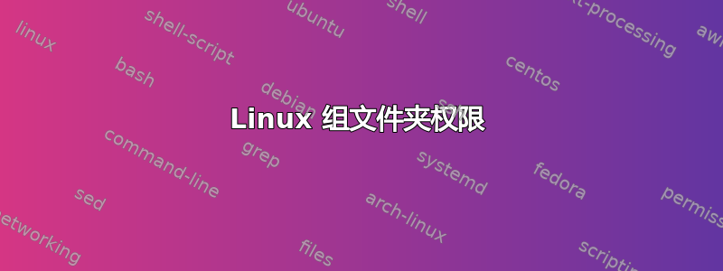 Linux 组文件夹权限