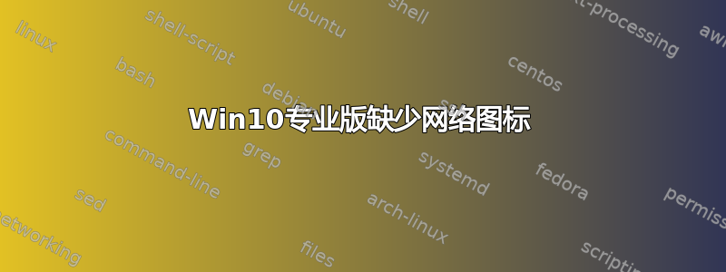 Win10专业版缺少网络图标