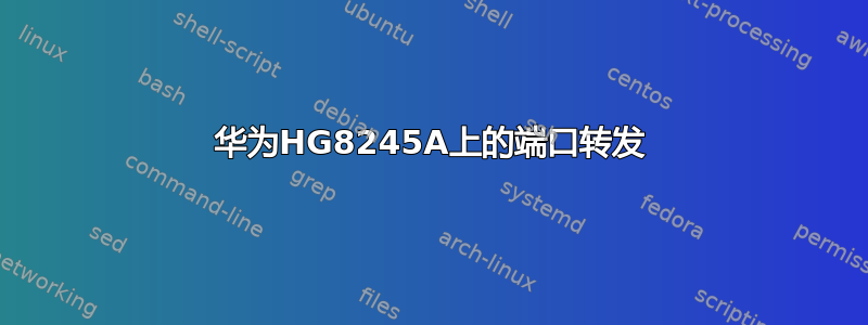 华为HG8245A上的端口转发