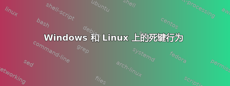 Windows 和 Linux 上的死键行为